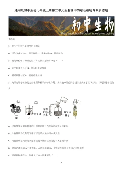 通用版初中生物七年级上册第三单元生物圈中的绿色植物专项训练题.docx