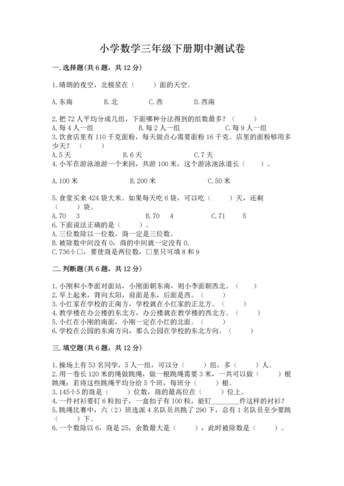 小学数学三年级下册期中测试卷【网校专用】.docx