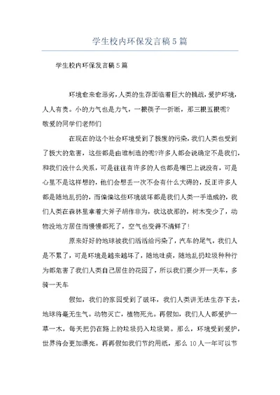 学生校内环保发言稿5篇