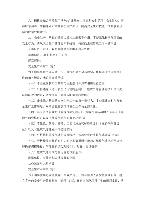 有关安全生产承诺书汇编8篇.docx