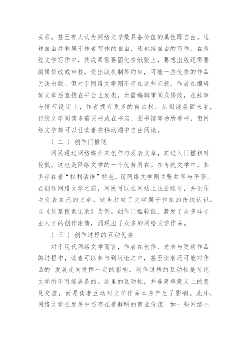 解析现代网络文学的优势和存在的问题论文.docx