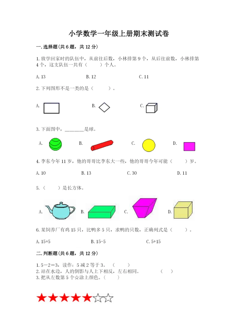 小学数学一年级上册期末测试卷【中心小学】.docx