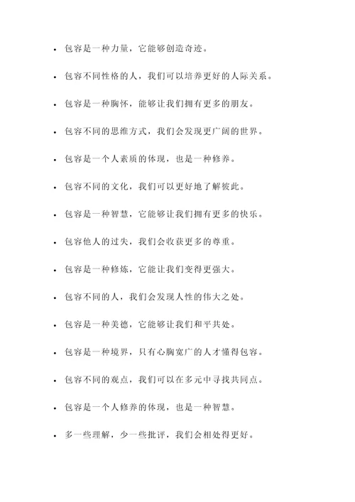 解决包容名言警句