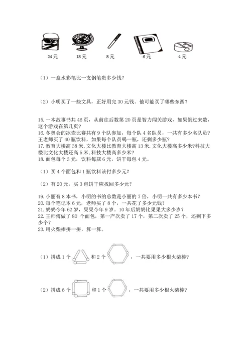 二年级上册数学应用题100道及参考答案【预热题】.docx