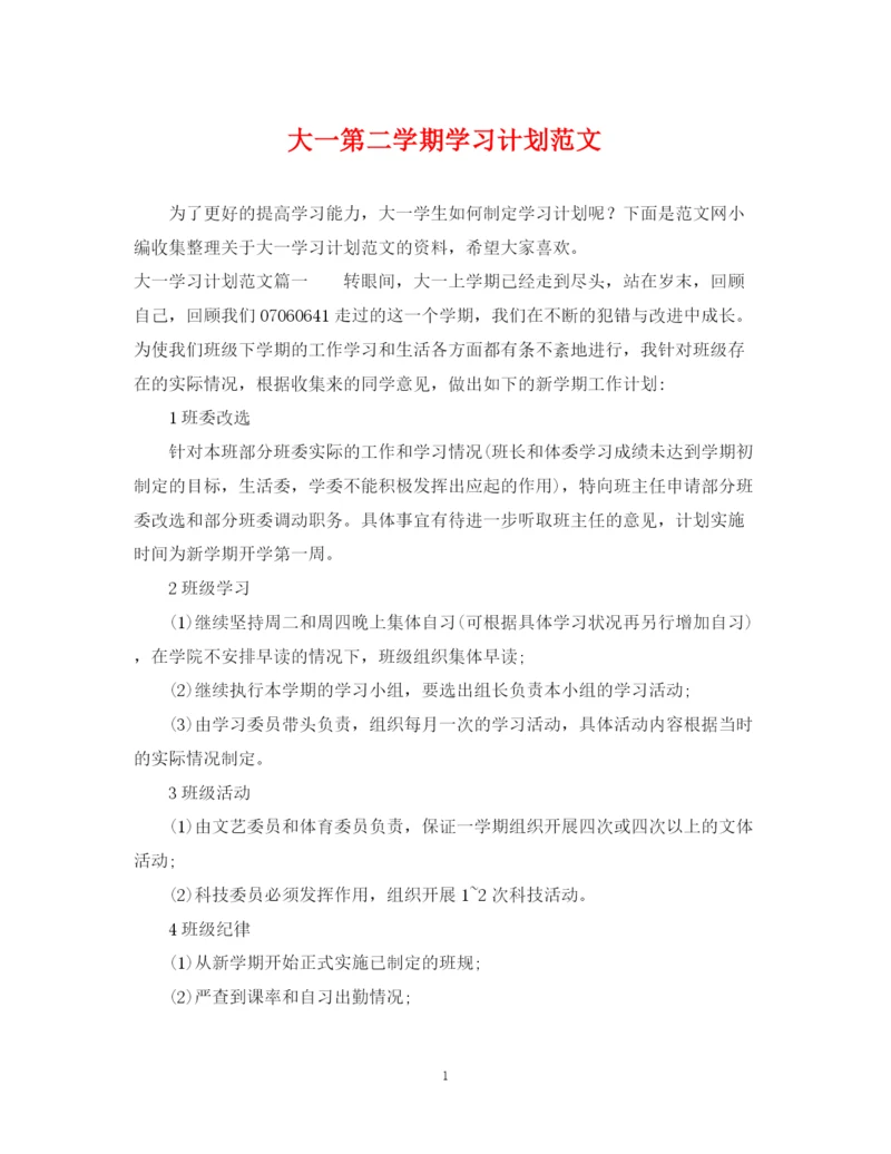 精编之大一第二学期学习计划范文.docx