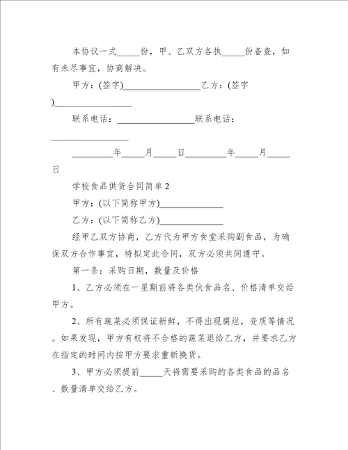学校食品供货合同简单范本