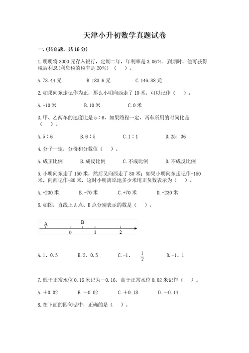 天津小升初数学真题试卷最新