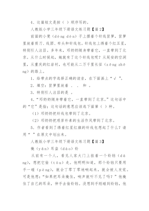 人教版小学三年级下册语文练习题（精选10篇）.docx