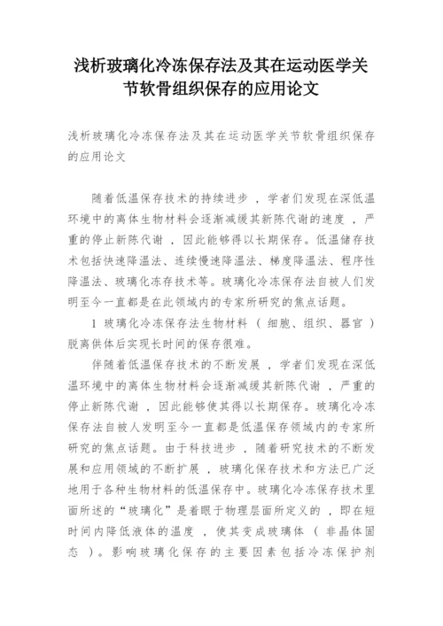 浅析玻璃化冷冻保存法及其在运动医学关节软骨组织保存的应用论文.docx