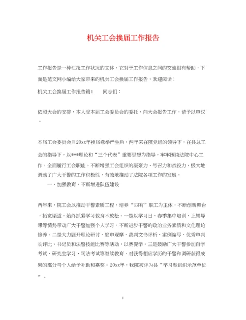 2023年机关工会换届工作报告.docx