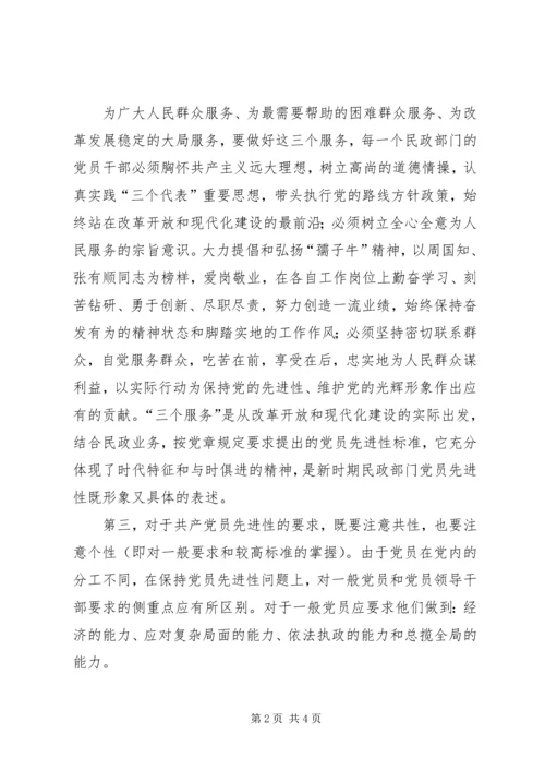 对民政系统党员先进性标准的认识.docx