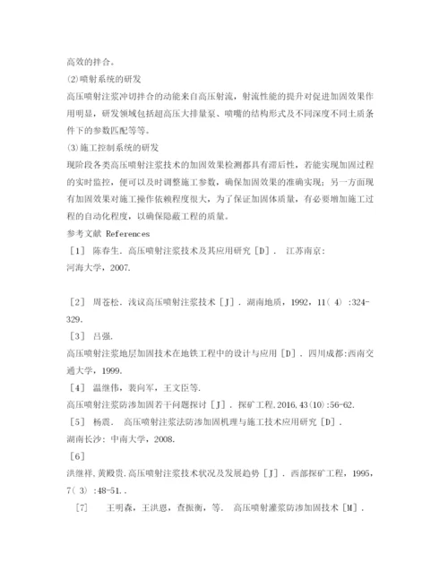 【精编】《安全管理论文》之浅议高压喷射注浆技术.docx