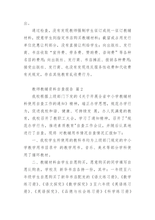 教师教辅资料自查报告.docx