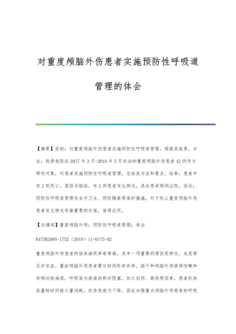 对重度颅脑外伤患者实施预防性呼吸道管理的体会.docx