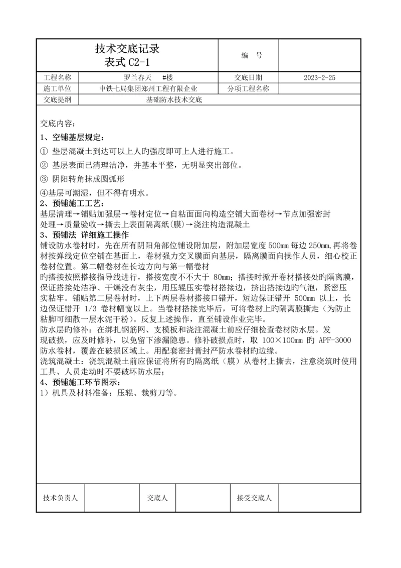 基础防水技术交底记录.docx