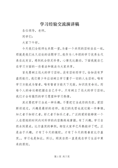 学习经验交流演讲稿 (5).docx