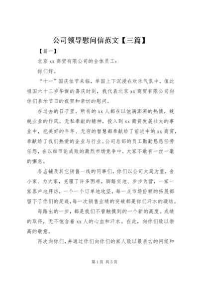 公司领导慰问信范文【三篇】.docx