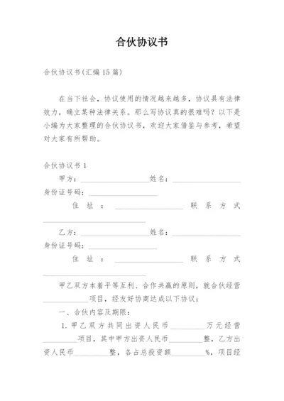 合伙协议书_14.docx