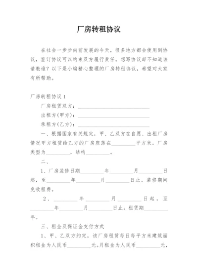 厂房转租协议.docx