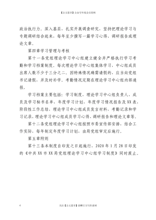 21750【XX局党组理论学习中心组学习制度.docx