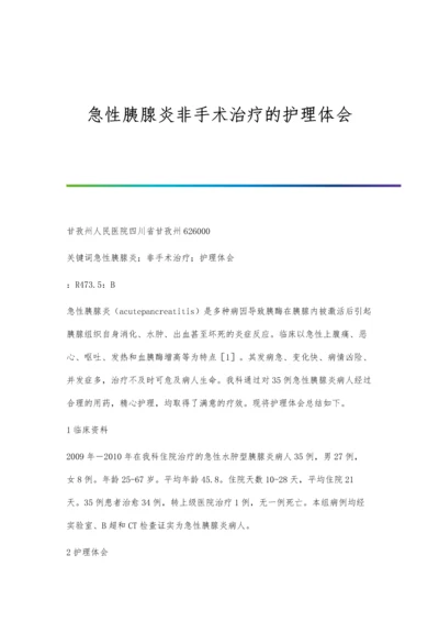 急性胰腺炎非手术治疗的护理体会.docx