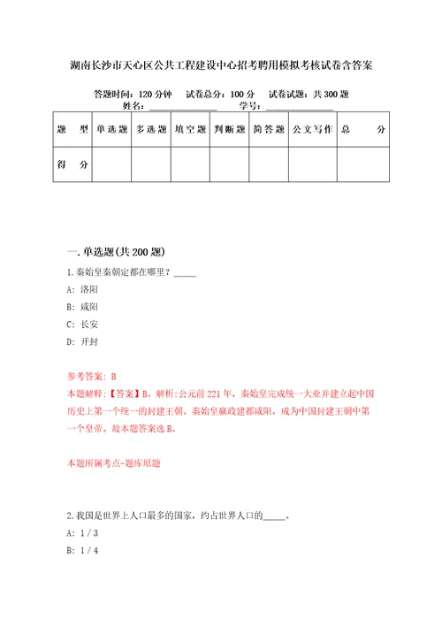 湖南长沙市天心区公共工程建设中心招考聘用模拟考核试卷含答案7