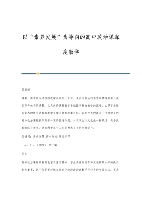 以素养发展为导向的高中政治课深度教学.docx