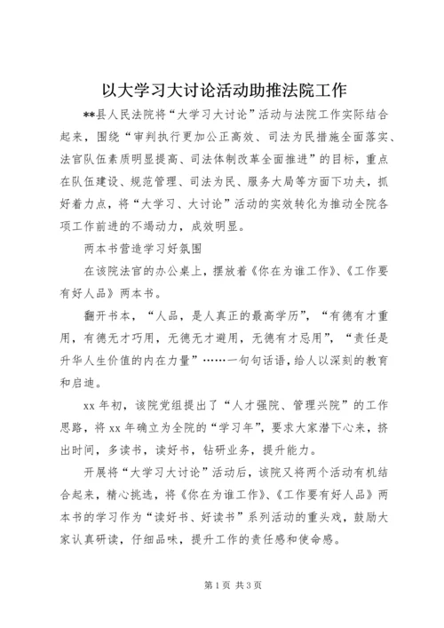 以大学习大讨论活动助推法院工作.docx