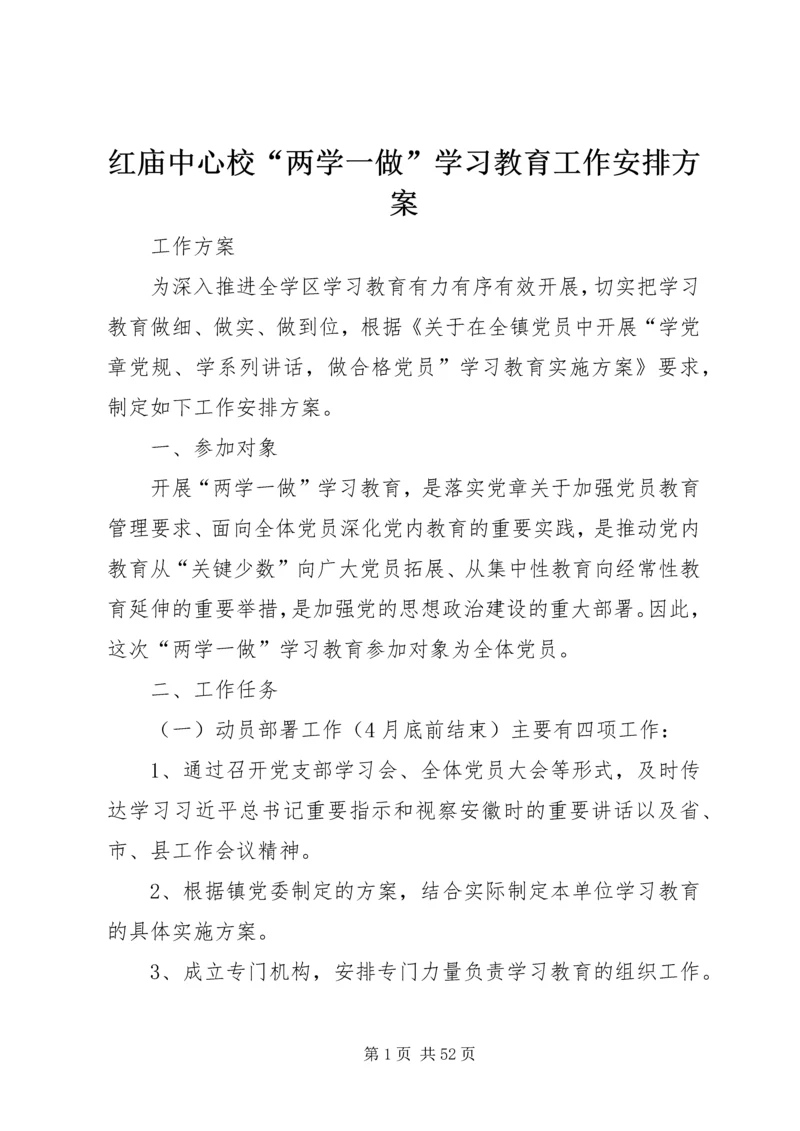 红庙中心校“两学一做”学习教育工作安排方案.docx