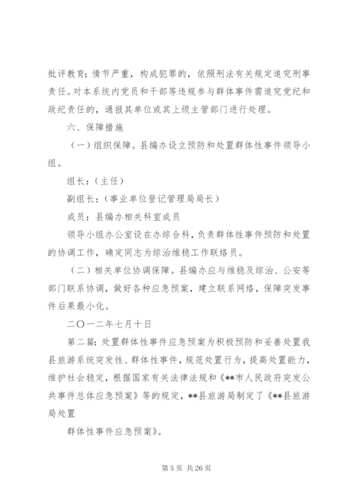 处置群体性事件应急预案.docx