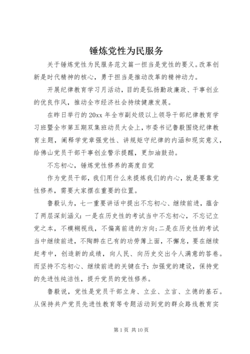 锤炼党性为民服务.docx