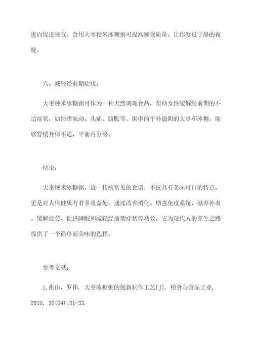 大枣粳米冰糖粥的功效