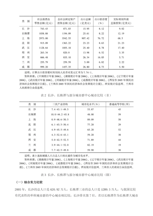 长株潭大城市群中心城市选择研究.docx