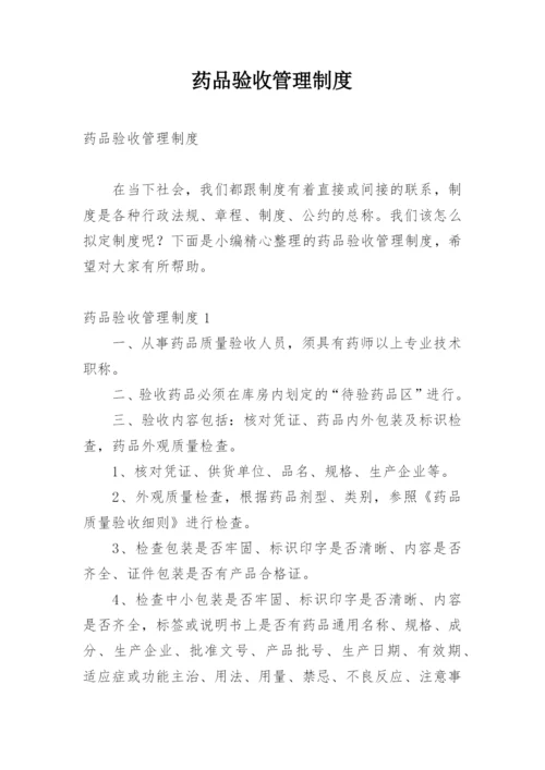 药品验收管理制度.docx