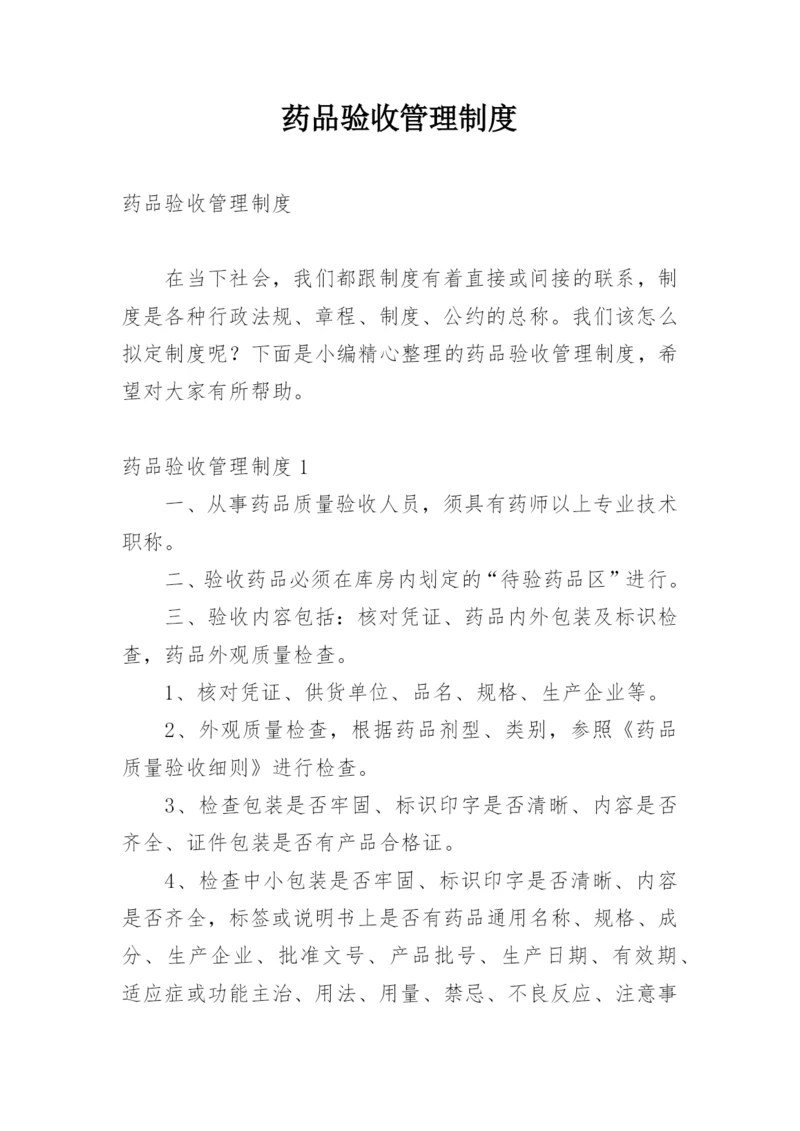 药品验收管理制度.docx