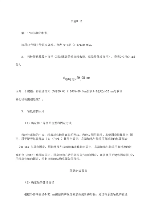 机械设计基础课后习题