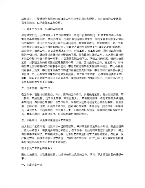 新入职员工工作收获及心得体会