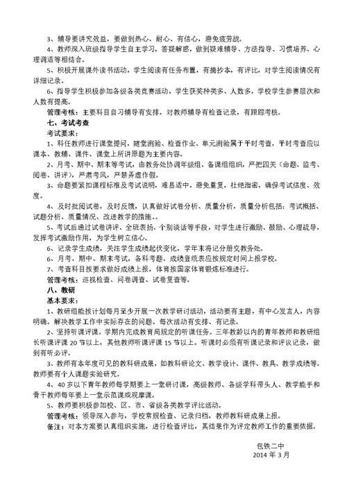 包铁二中教学常规管理考核方案