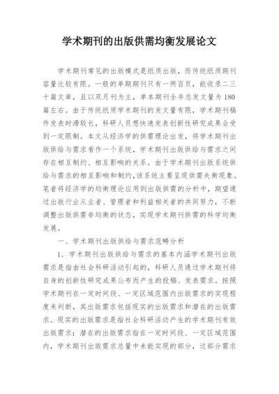 学术期刊的出版供需均衡发展论文.docx