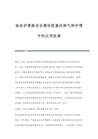 临床护理路径在慢性阻塞性肺气肿护理中的应用张燕.docx