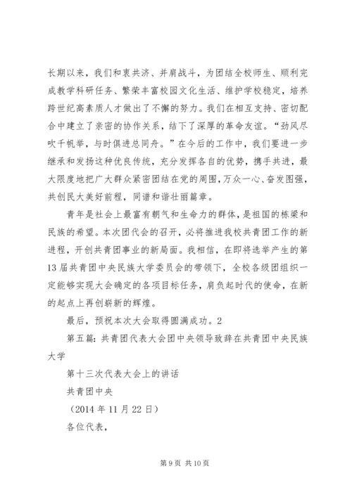 区群团组织领导在共青团代表大会上的致辞(精选多篇)_1.docx