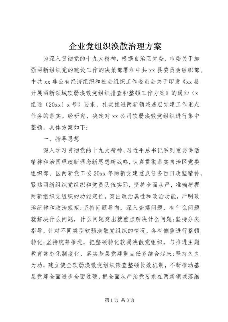 企业党组织涣散治理方案.docx