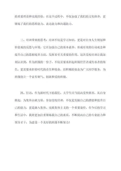 大学参加党校培训总结