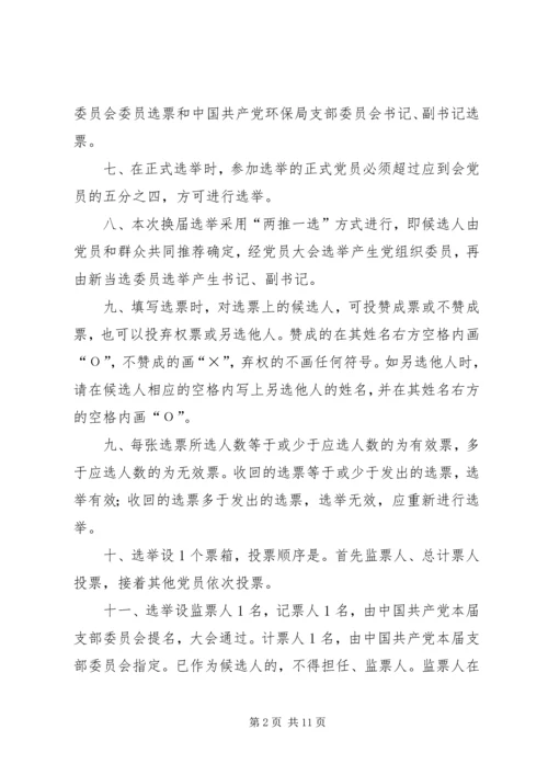 支部委员会党员大会选举办法(草案).docx