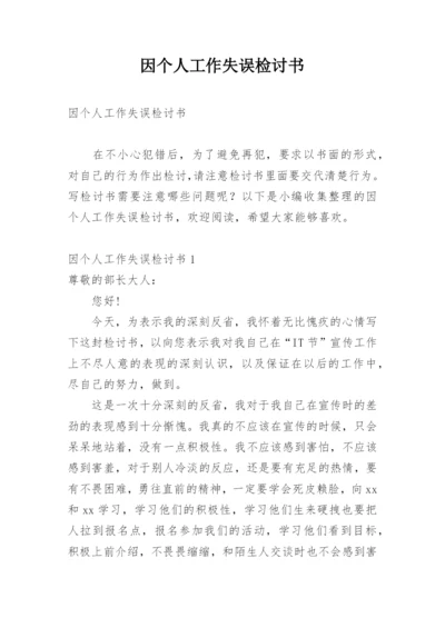 因个人工作失误检讨书_2.docx