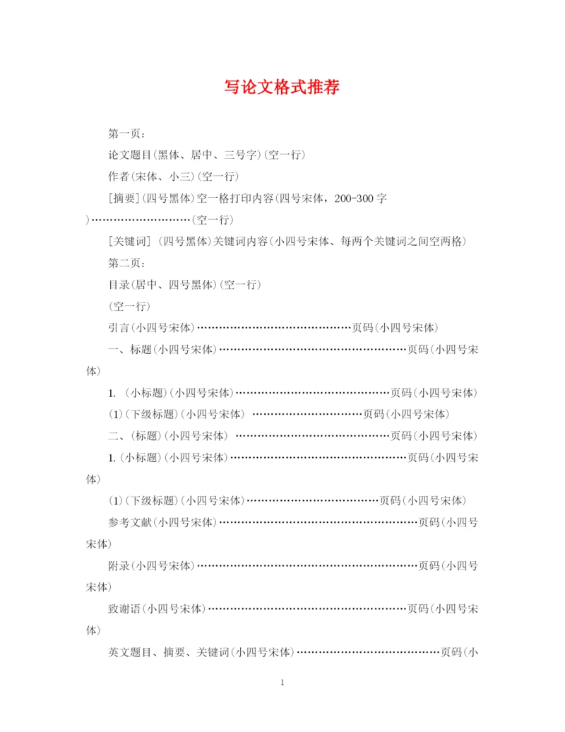 2023年写论文格式推荐.docx