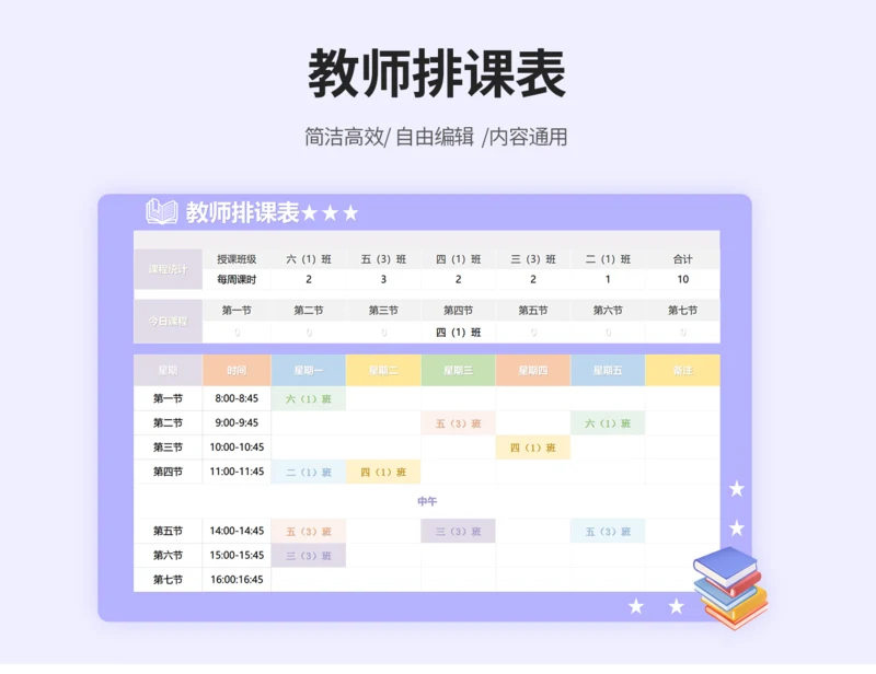 教师排课表