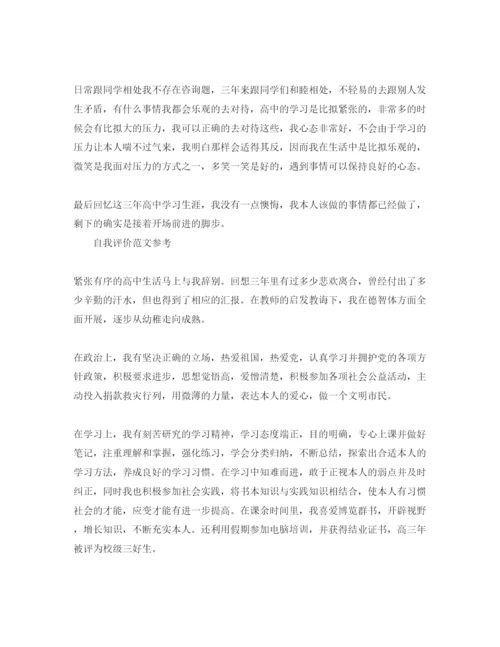 精编年高三毕业自我评价最佳范本参考.docx
