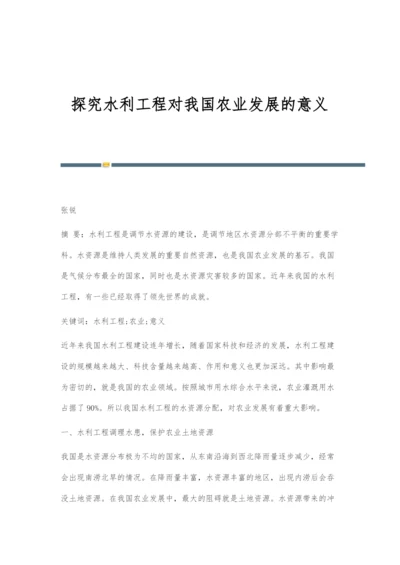 探究水利工程对我国农业发展的意义.docx