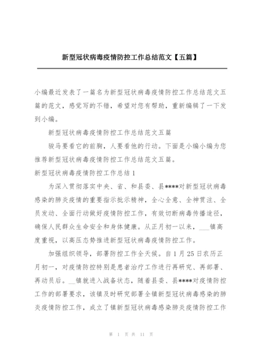 新型冠状病毒疫情防控工作总结范文【五篇】.docx